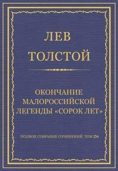 Читайте книги онлайн на Bookidrom.ru! Бесплатные книги в одном клике Лев Толстой - Полное собрание сочинений. Том 26. Произведения 1885–1889 гг. Оправданная