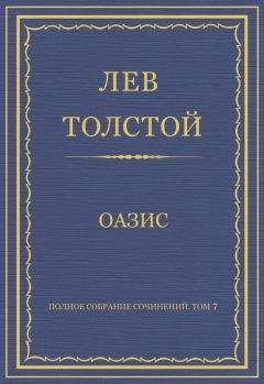 Читайте книги онлайн на Bookidrom.ru! Бесплатные книги в одном клике Лев Толстой - Полное собрание сочинений. Том 7. Произведения 1856–1869 гг. Оазис