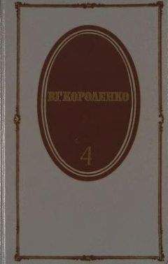 Владимир Короленко - Том 4. История моего современника. Книги 1 и 2