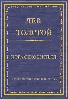 Читайте книги онлайн на Bookidrom.ru! Бесплатные книги в одном клике Лев Толстой - Полное собрание сочинений. Том 26. Произведения 1885–1889 гг. Пора опомниться!