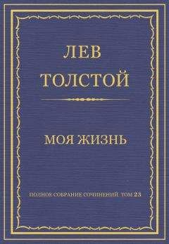 Читайте книги онлайн на Bookidrom.ru! Бесплатные книги в одном клике Лев Толстой - Полное собрание сочинений. Том 23. Произведения 1879–1884 гг. Моя жизнь