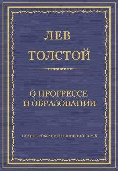 Читайте книги онлайн на Bookidrom.ru! Бесплатные книги в одном клике Лев Толстой - Полное собрание сочинений. Том 8. Педагогические статьи 1860–1863 гг. О прогрессе и образовании