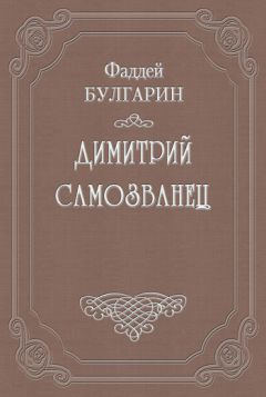 Фаддей Булгарин - Димитрий Самозванец