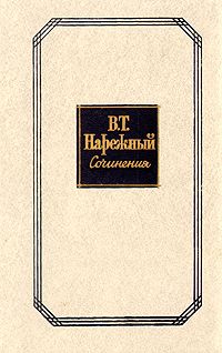 Читайте книги онлайн на Bookidrom.ru! Бесплатные книги в одном клике Василий Нарежный - Том 2. Романы и повести