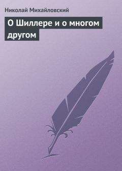 Читайте книги онлайн на Bookidrom.ru! Бесплатные книги в одном клике Николай Михайловский - О Шиллере и о многом другом