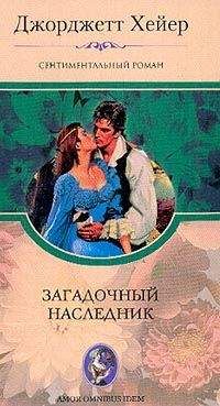 Читайте книги онлайн на Bookidrom.ru! Бесплатные книги в одном клике Джорджетт Хейер - Загадочный наследник