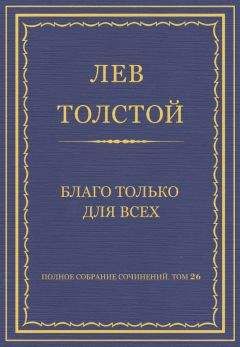 Читайте книги онлайн на Bookidrom.ru! Бесплатные книги в одном клике Лев Толстой - Полное собрание сочинений. Том 26. Произведения 1885–1889 гг. Благо только для всех