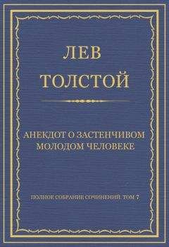 Читайте книги онлайн на Bookidrom.ru! Бесплатные книги в одном клике Лев Толстой - Полное собрание сочинений. Том 7. Произведения 1856–1869 гг. Анекдот о застенчивом молодом человеке