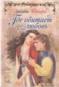 Читайте книги онлайн на Bookidrom.ru! Бесплатные книги в одном клике Элизабет Стюарт - Где обитает любовь