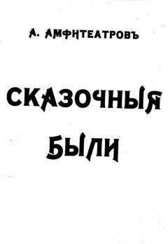 Читайте книги онлайн на Bookidrom.ru! Бесплатные книги в одном клике Александр Амфитеатров - Землетрясение