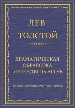 Читайте книги онлайн на Bookidrom.ru! Бесплатные книги в одном клике Лев Толстой - Полное собрание сочинений. Том 26. Произведения 1885–1889 гг. Драматическая обработка легенды об Аггее