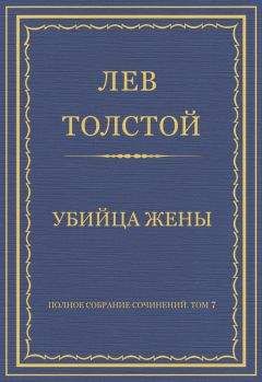 Читайте книги онлайн на Bookidrom.ru! Бесплатные книги в одном клике Лев Толстой - Полное собрание сочинений. Том 7. Произведения 1856–1869 гг. Убийца жены