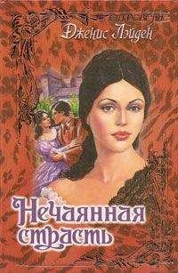 Читайте книги онлайн на Bookidrom.ru! Бесплатные книги в одном клике Дженис Лэйден - Нечаянная страсть