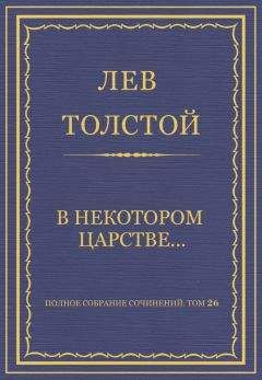 Читайте книги онлайн на Bookidrom.ru! Бесплатные книги в одном клике Лев Толстой - Полное собрание сочинений. Том 26. Произведения 1885–1889 гг. В некотором царстве…