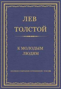 Читайте книги онлайн на Bookidrom.ru! Бесплатные книги в одном клике Лев Толстой - Полное собрание сочинений. Том 26. Произведения 1885–1889 гг. К молодым людям