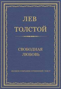 Читайте книги онлайн на Bookidrom.ru! Бесплатные книги в одном клике Лев Толстой - Полное собрание сочинений. Том 7. Произведения 1856–1869 гг. Свободная любовь