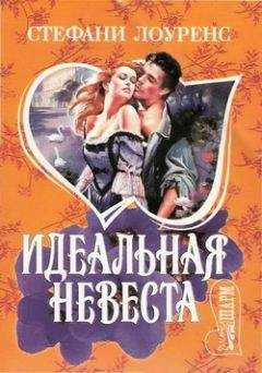 Читайте книги онлайн на Bookidrom.ru! Бесплатные книги в одном клике Стефани Лоуренс - Идеальная невеста