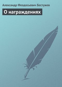 Читайте книги онлайн на Bookidrom.ru! Бесплатные книги в одном клике Александр Бестужев - О награждениях