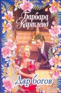 Читайте книги онлайн на Bookidrom.ru! Бесплатные книги в одном клике Барбара Картленд - Дар богов