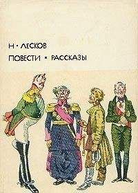 Читайте книги онлайн на Bookidrom.ru! Бесплатные книги в одном клике Николай Лесков - Повести. Рассказы