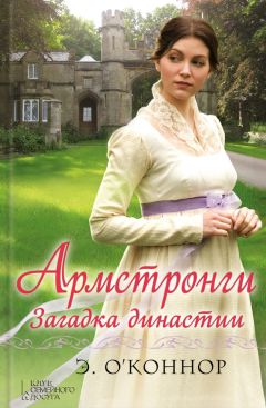 Читайте книги онлайн на Bookidrom.ru! Бесплатные книги в одном клике Эндрю О’Коннор - Армстронги. Загадка династии