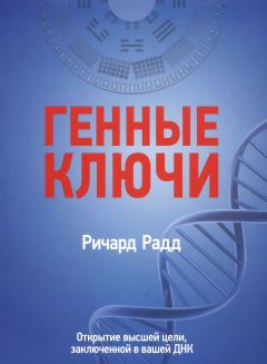Читайте книги онлайн на Bookidrom.ru! Бесплатные книги в одном клике Ричард Радд - Генные ключи. Открытие высшей цели, заключенной в вашей ДНК
