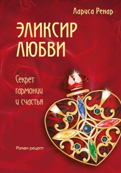 Читайте книги онлайн на Bookidrom.ru! Бесплатные книги в одном клике Лариса Ренар - Эликсир любви