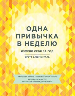 Читайте книги онлайн на Bookidrom.ru! Бесплатные книги в одном клике Бретт Блюменталь - Одна привычка в неделю. Измени себя за год