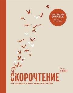 Читайте книги онлайн на Bookidrom.ru! Бесплатные книги в одном клике Питер Камп - Скорочтение. Как запоминать больше, читая в 8 раз быстрее