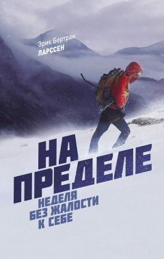Читайте книги онлайн на Bookidrom.ru! Бесплатные книги в одном клике Эрик Бертран Ларссен - На пределе. Неделя без жалости к себе