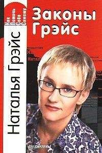 Читайте книги онлайн на Bookidrom.ru! Бесплатные книги в одном клике Наталья Грейс - Законы Грэйс. Как помочь себе самому