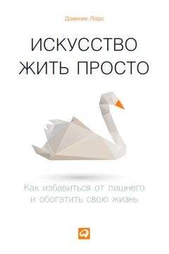 Читайте книги онлайн на Bookidrom.ru! Бесплатные книги в одном клике Доминик Лоро - Искусство жить просто. Как избавиться от лишнего и обогатить свою жизнь