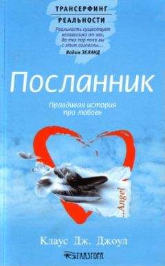 Читайте книги онлайн на Bookidrom.ru! Бесплатные книги в одном клике Клаус Дж. Джоул - Посланник. Правдивая история про любовь