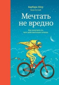 Читайте книги онлайн на Bookidrom.ru! Бесплатные книги в одном клике Барбара Шер - Мечтать не вредно. Как получить то, чего действительно хочешь