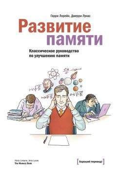 Читайте книги онлайн на Bookidrom.ru! Бесплатные книги в одном клике Гарри Лорейн - Развитие памяти