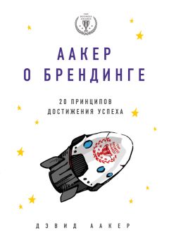 Читайте книги онлайн на Bookidrom.ru! Бесплатные книги в одном клике Дэвид Аакер - Аакер о брендинге. 20 принципов достижения успеха