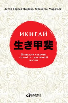 Читайте книги онлайн на Bookidrom.ru! Бесплатные книги в одном клике Франсеск Миральес - Икигай: Японские секреты долгой и счастливой жизни