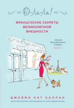 Читайте книги онлайн на Bookidrom.ru! Бесплатные книги в одном клике Джейми Кэт Каллан - О-ля-ля! Французские секреты великолепной внешности