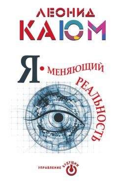 Читайте книги онлайн на Bookidrom.ru! Бесплатные книги в одном клике Леонид Каюм - Я – меняющий реальность