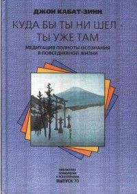Читайте книги онлайн на Bookidrom.ru! Бесплатные книги в одном клике Джон Кабат-Зинн - Куда бы ты не шел - ты уже там