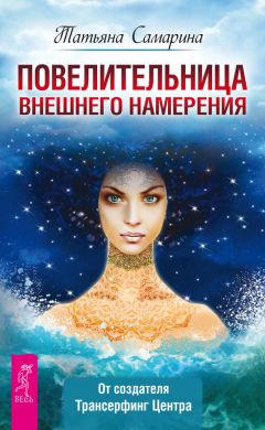 Читайте книги онлайн на Bookidrom.ru! Бесплатные книги в одном клике Татьяна Самарина - Повелительница внешнего намерения