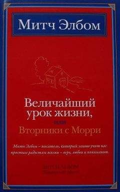 Читайте книги онлайн на Bookidrom.ru! Бесплатные книги в одном клике Митч Элбом - Величайший урок жизни, или Вторники с Морри