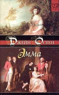 Читайте книги онлайн на Bookidrom.ru! Бесплатные книги в одном клике Джейн Остeн - Эмма