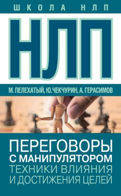 Читайте книги онлайн на Bookidrom.ru! Бесплатные книги в одном клике Александр Герасимов - НЛП. Переговоры с манипулятором. Техники влияния и достижения целей