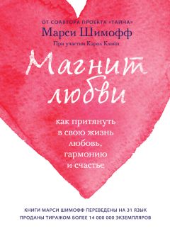 Читайте книги онлайн на Bookidrom.ru! Бесплатные книги в одном клике Марси Шимофф - Магнит любви. Как притянуть в свою жизнь любовь, гармонию и счастье