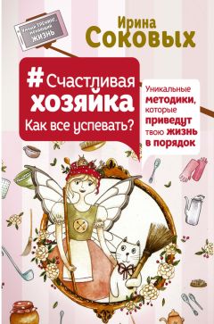 Читайте книги онлайн на Bookidrom.ru! Бесплатные книги в одном клике Ирина Соковых - #СчастливаяХозяйка: как все успевать? Уникальные методики, которые приведут твою жизнь в порядок