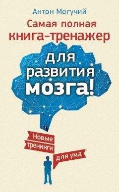 Читайте книги онлайн на Bookidrom.ru! Бесплатные книги в одном клике Антон Могучий - Самая полная книга-тренажер для развития мозга! Новые тренинги для ума