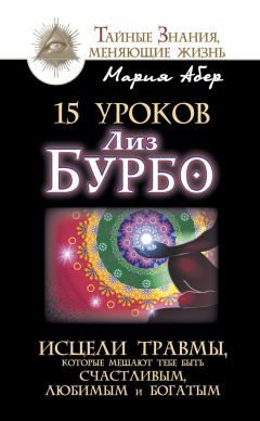 Читайте книги онлайн на Bookidrom.ru! Бесплатные книги в одном клике Мария Абер - 15 уроков Лиз Бурбо. Исцели травмы, которые мешают тебе быть счастливым, любимым и богатым