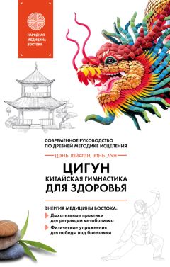 Юйфэн Цэнь - Цигун – китайская гимнастика для здоровья. Современное руководство по древней методике исцеления