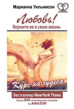 Читайте книги онлайн на Bookidrom.ru! Бесплатные книги в одном клике Марианна Уильямсон - Любовь! Верните ее в свою жизнь. Курс на чудеса